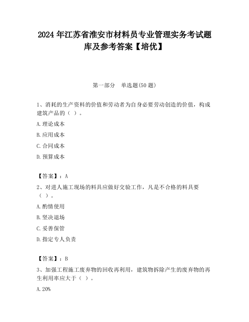 2024年江苏省淮安市材料员专业管理实务考试题库及参考答案【培优】