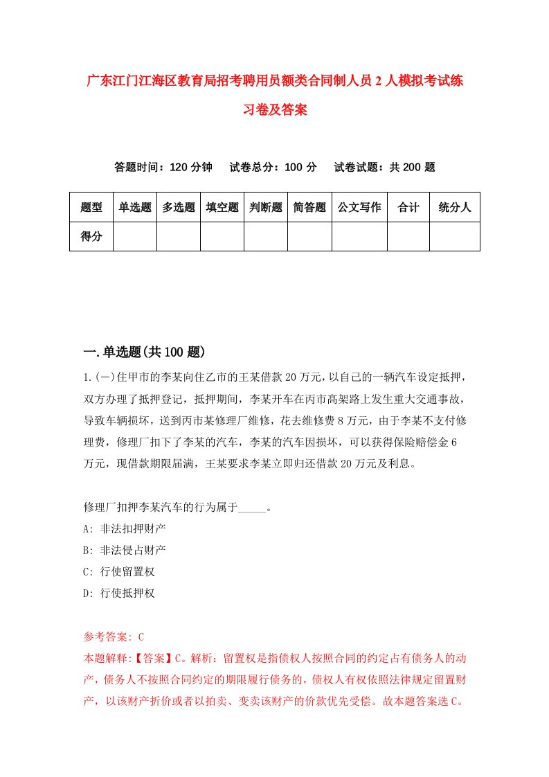 广东江门江海区教育局招考聘用员额类合同制人员2人模拟考试练习卷及答案第3次