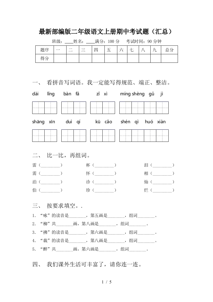 最新部编版二年级语文上册期中考试题(汇总)