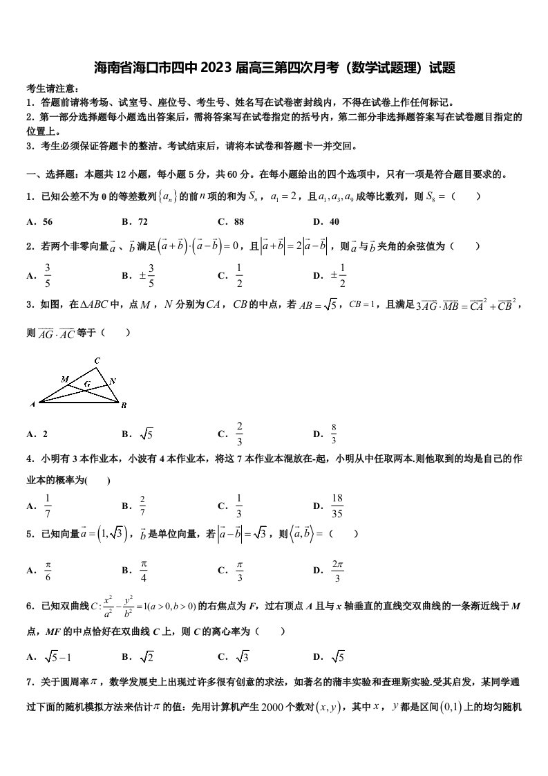 海南省海口市四中2023届高三第四次月考（数学试题理）试题