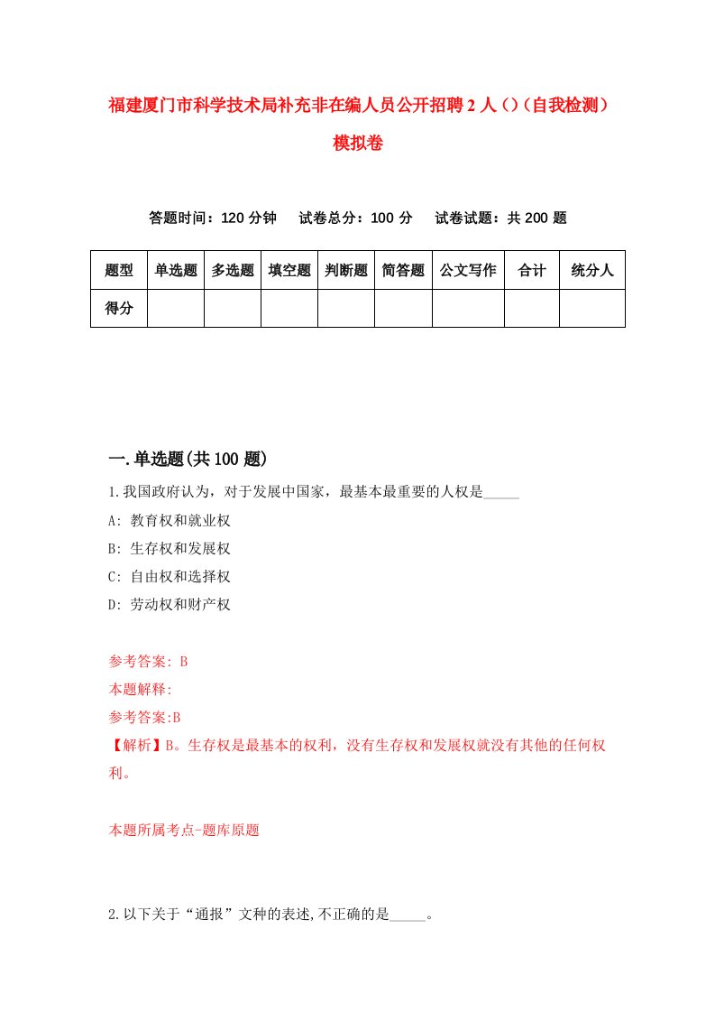 福建厦门市科学技术局补充非在编人员公开招聘2人自我检测模拟卷第8版