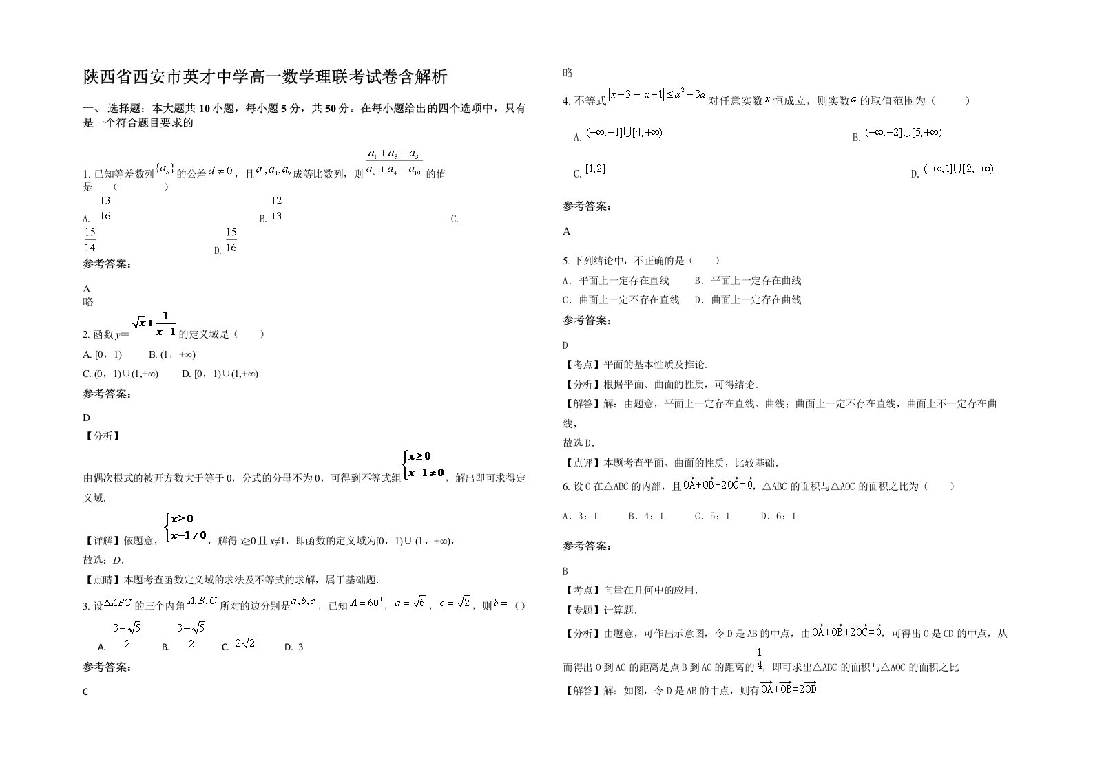 陕西省西安市英才中学高一数学理联考试卷含解析