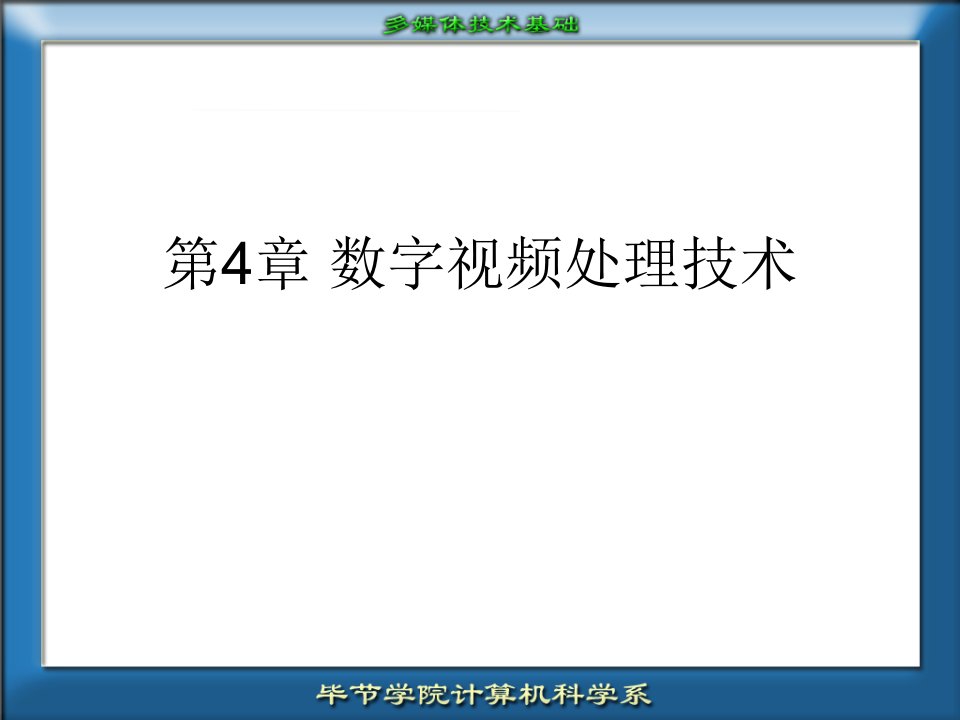 视频数字信息处理技术-课件（ppt·精·选）