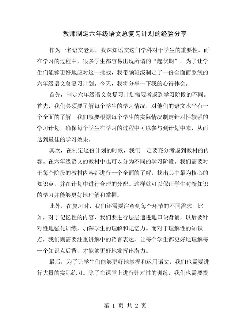 教师制定六年级语文总复习计划的经验分享