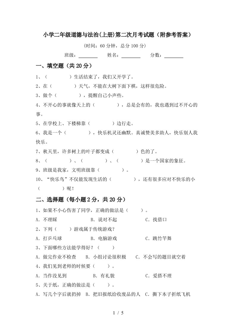 小学二年级道德与法治上册第二次月考试题附参考答案