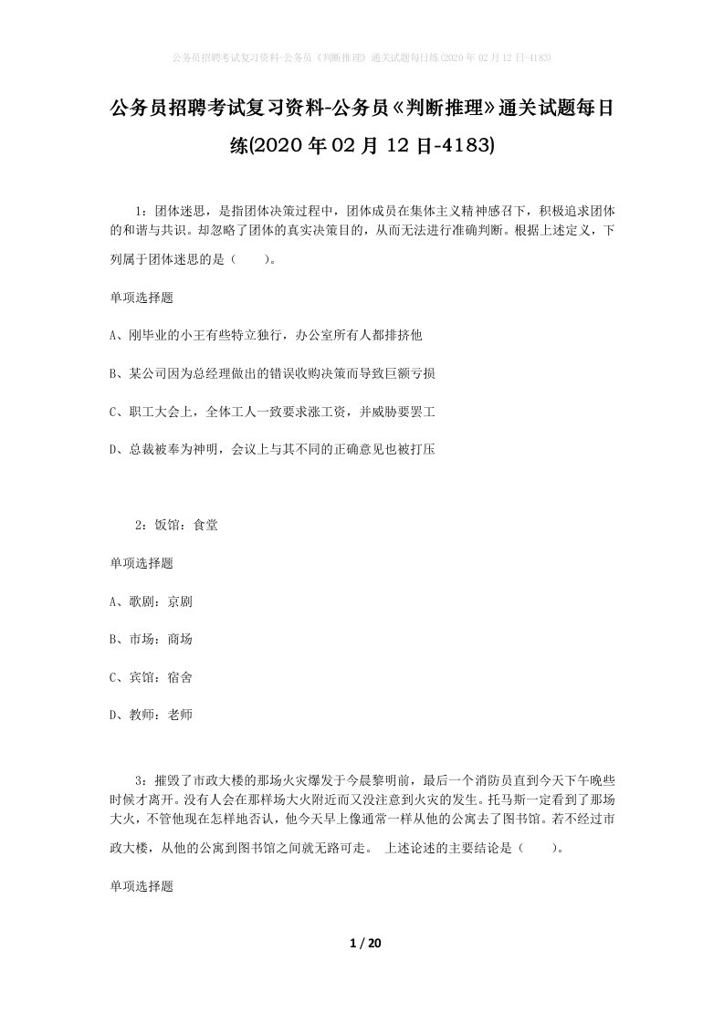 公务员招聘考试复习资料-公务员判断推理通关试题每日练2020年02月12日-4183