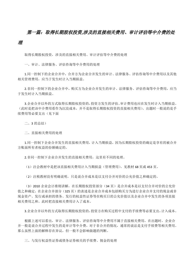 取得长期股权投资,涉及的直接相关费用、审计评估等中介费的处理[修改版]