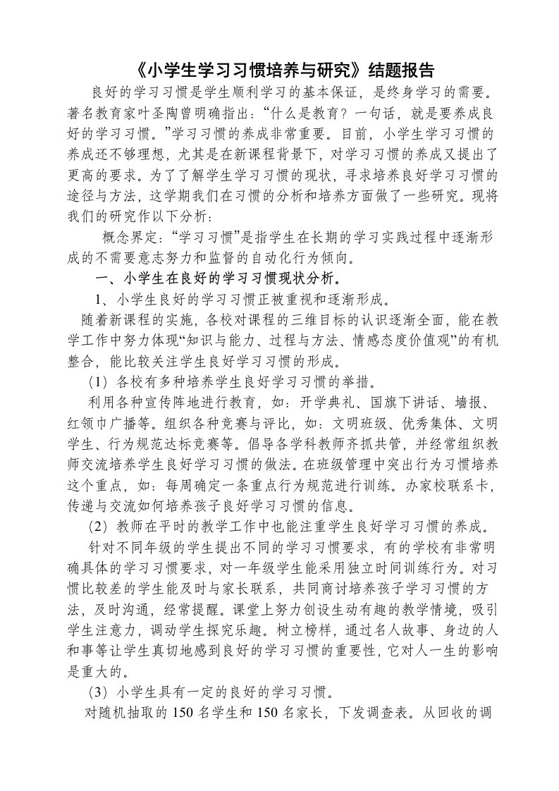 《小学生学习习惯培养与研究》结题报告