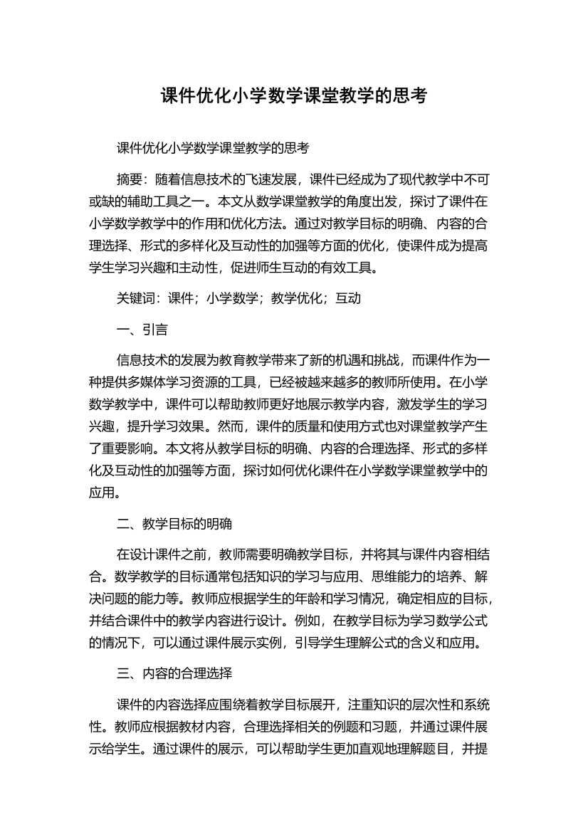 课件优化小学数学课堂教学的思考