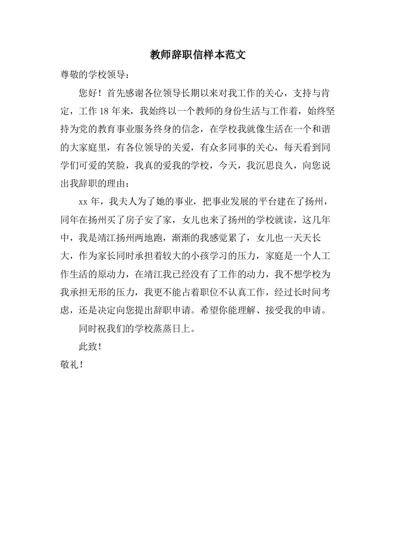 教师辞职信样本范文