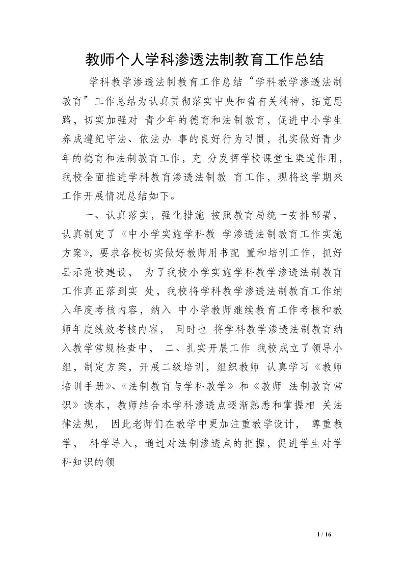 教师个人学科渗透法制教育工作总结