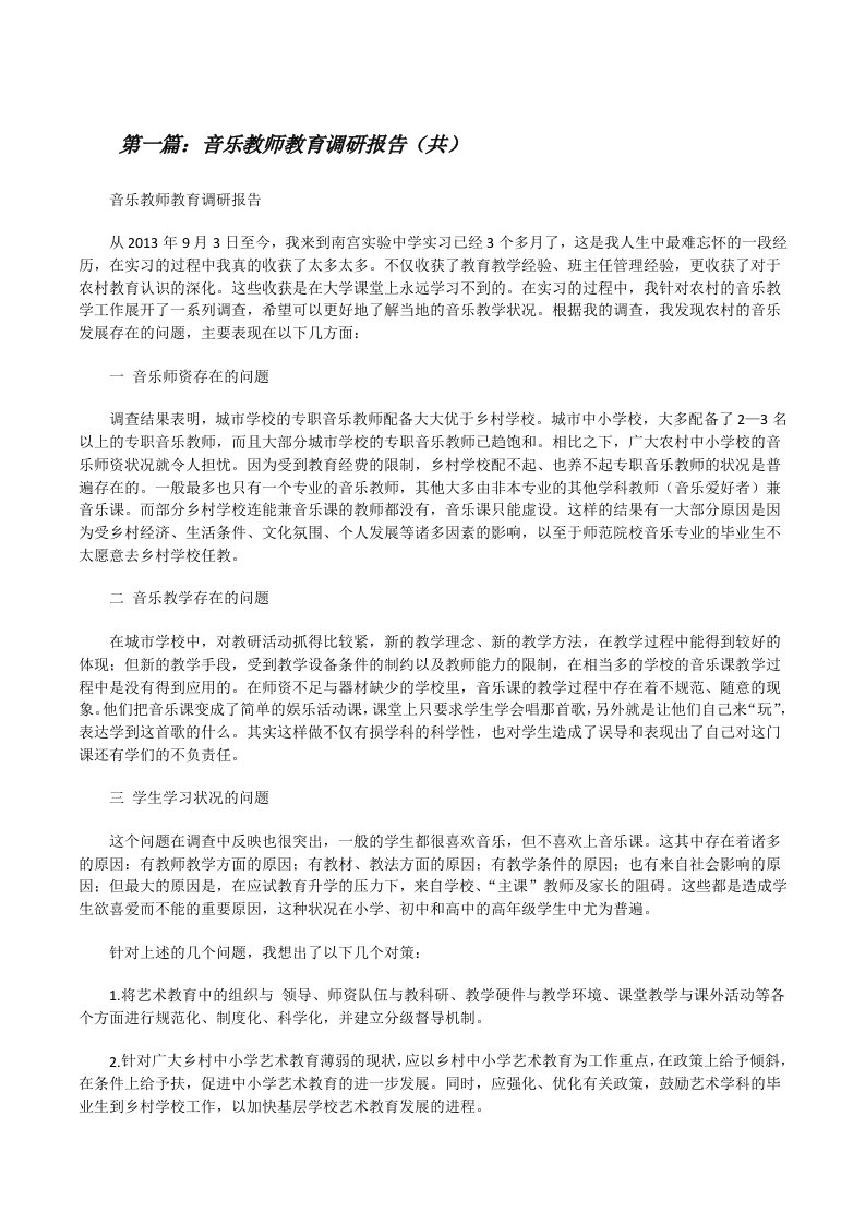 音乐教师教育调研报告（共5则范文）[修改版]