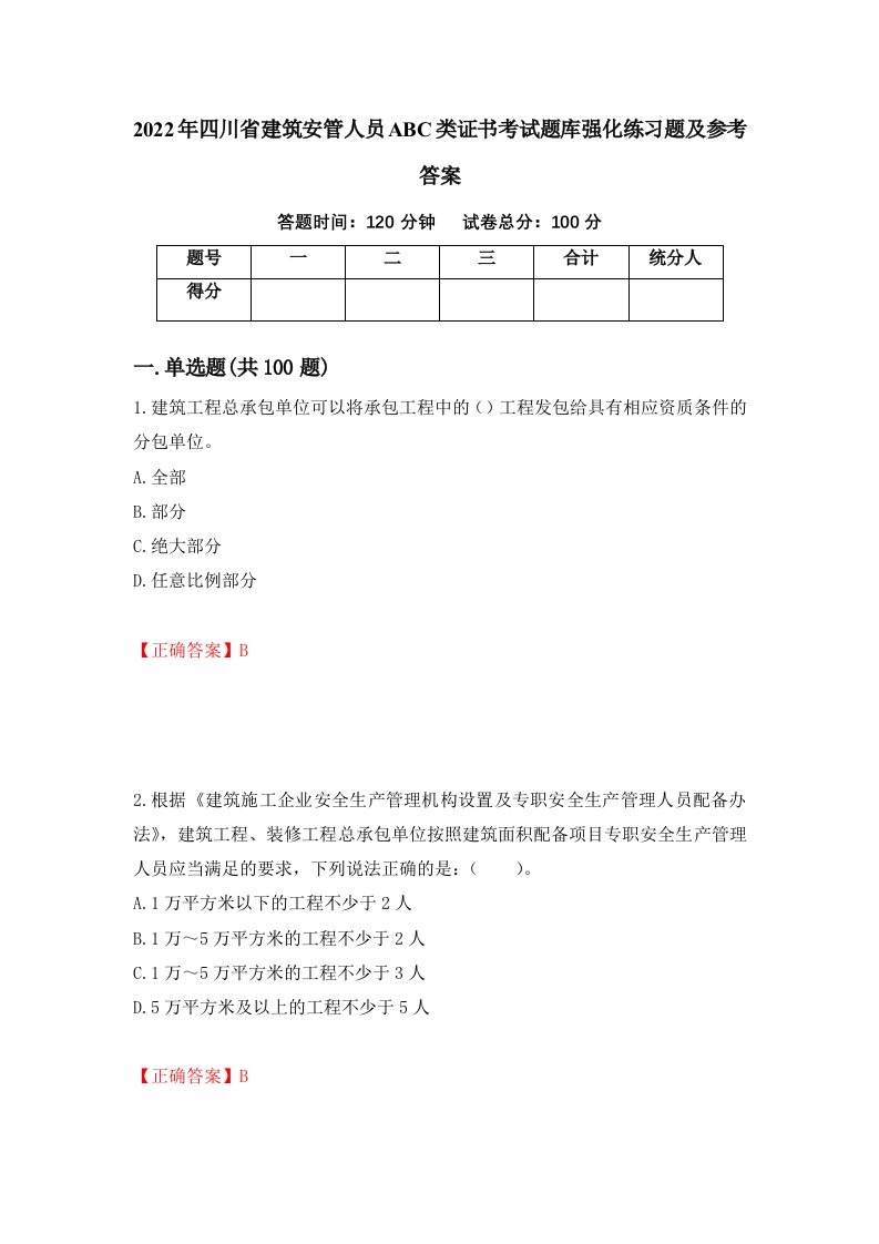 2022年四川省建筑安管人员ABC类证书考试题库强化练习题及参考答案44