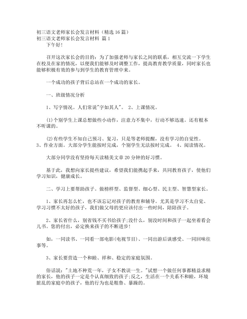 初三语文老师家长会发言材料（精选16篇）