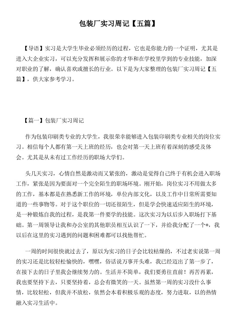 包装厂实习周记【五篇】