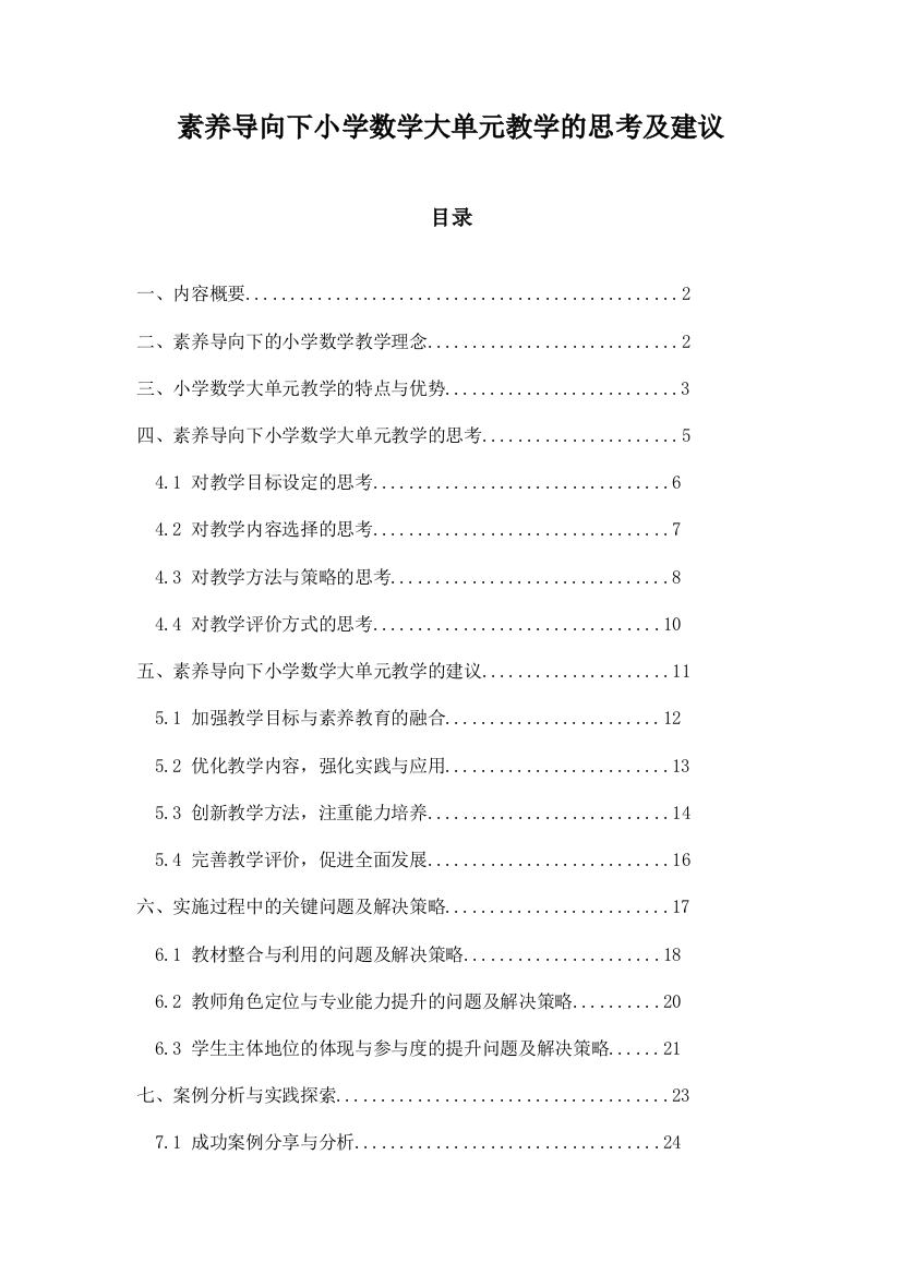 素养导向下小学数学大单元教学的思考及建议