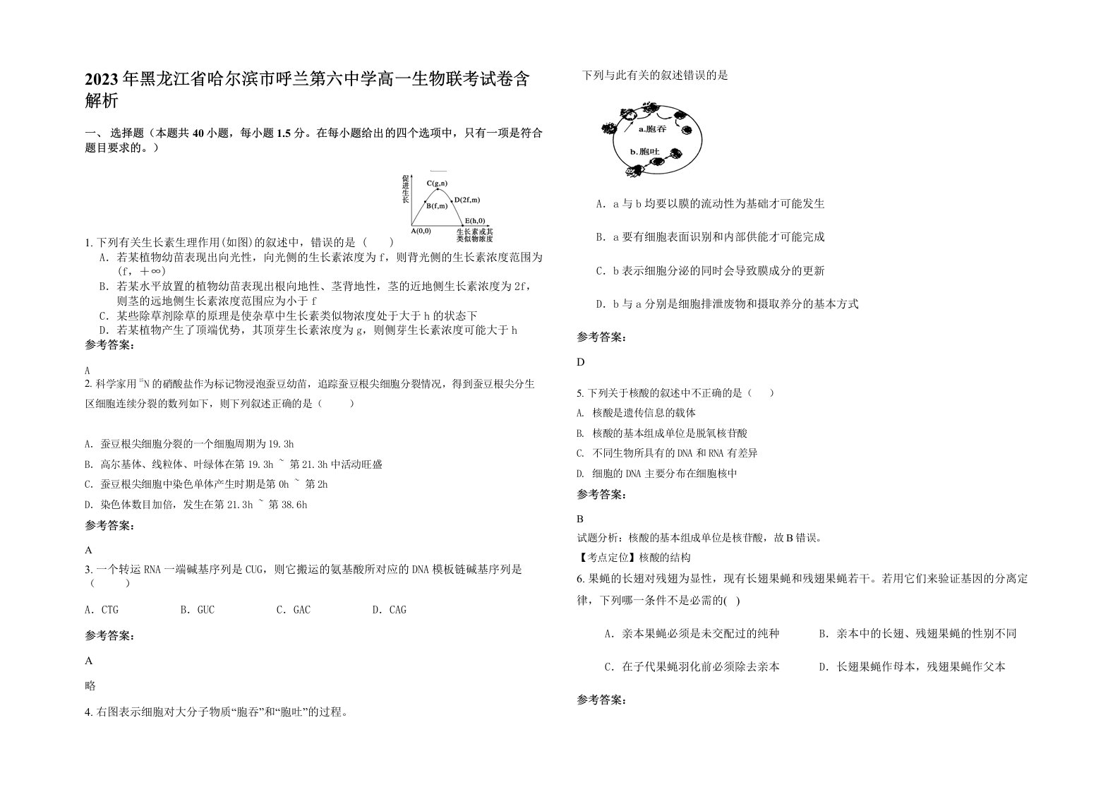 2023年黑龙江省哈尔滨市呼兰第六中学高一生物联考试卷含解析