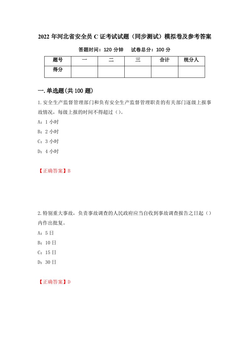 2022年河北省安全员C证考试试题同步测试模拟卷及参考答案58