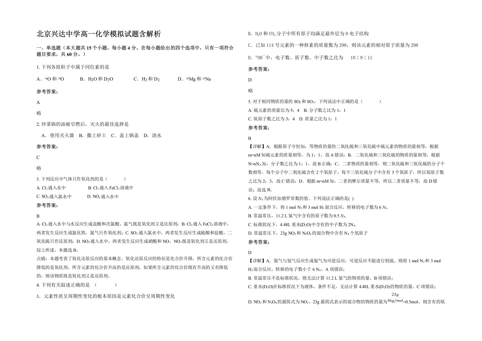 北京兴达中学高一化学模拟试题含解析