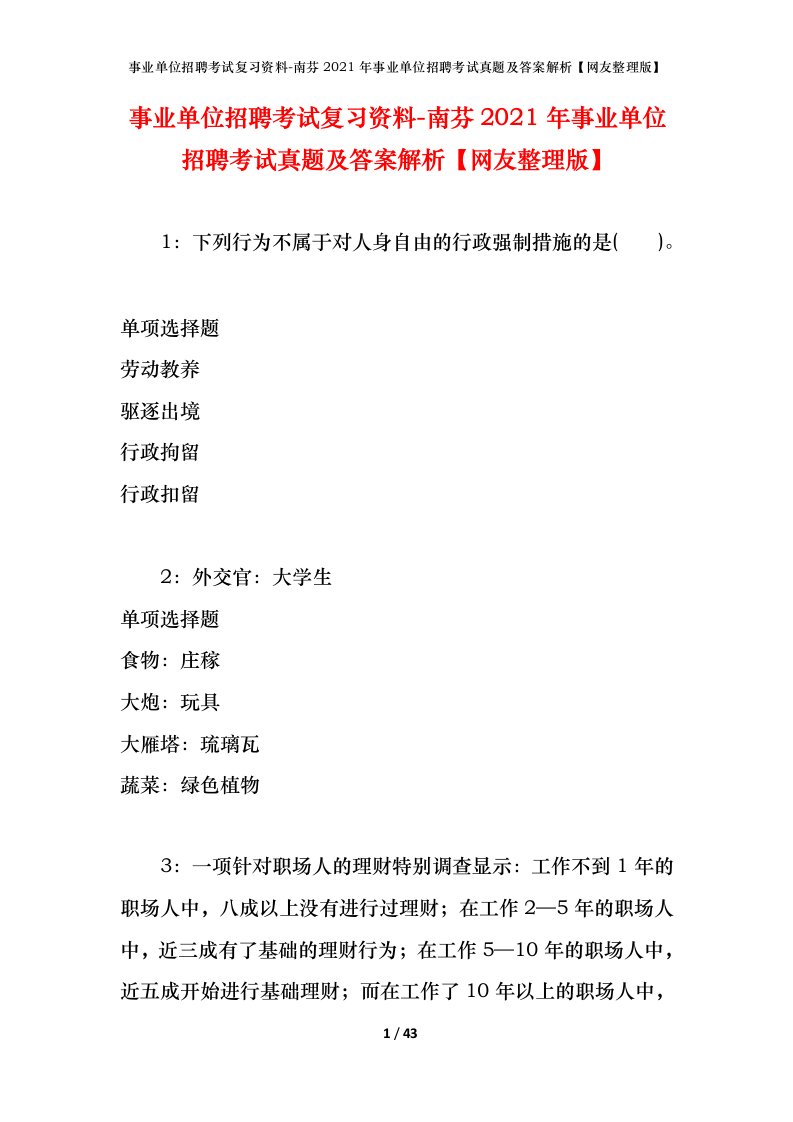 事业单位招聘考试复习资料-南芬2021年事业单位招聘考试真题及答案解析网友整理版