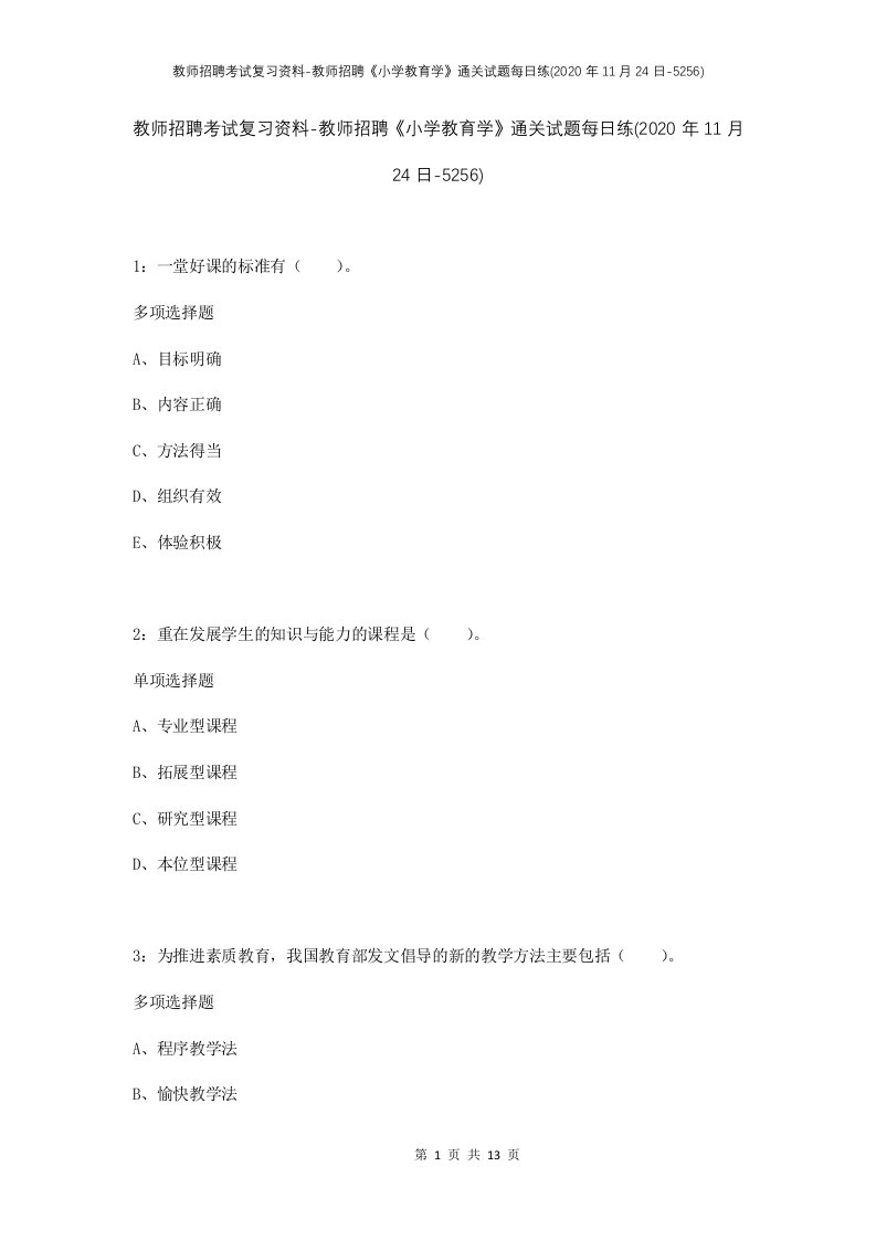 教师招聘考试复习资料-教师招聘小学教育学通关试题每日练2020年11月24日-5256