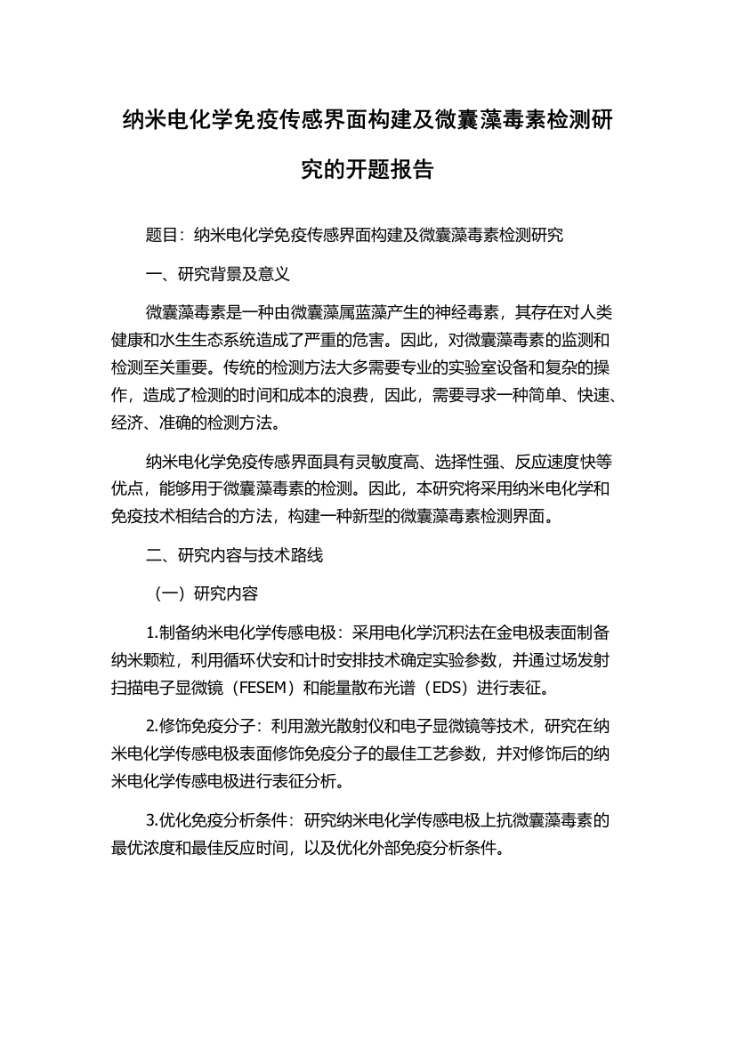 纳米电化学免疫传感界面构建及微囊藻毒素检测研究的开题报告