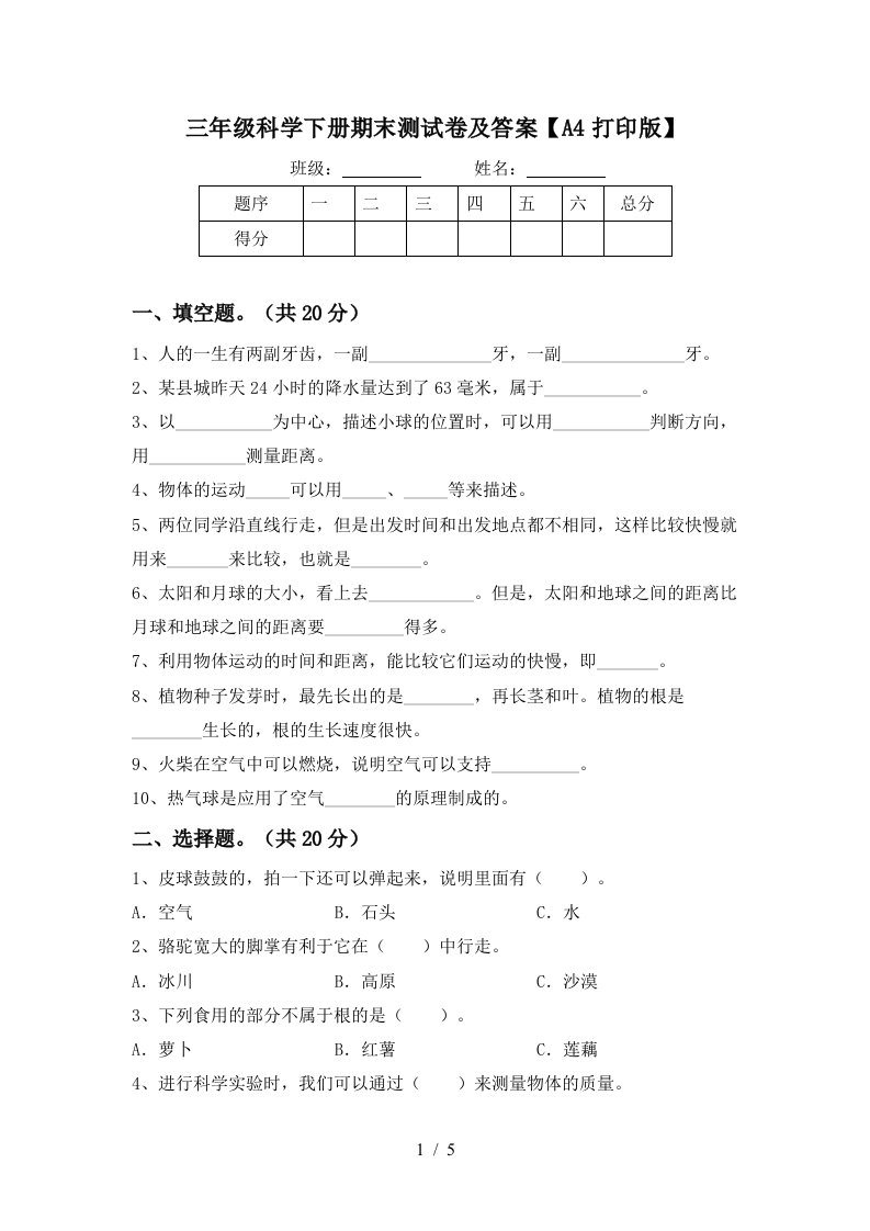 三年级科学下册期末测试卷及答案A4打印版