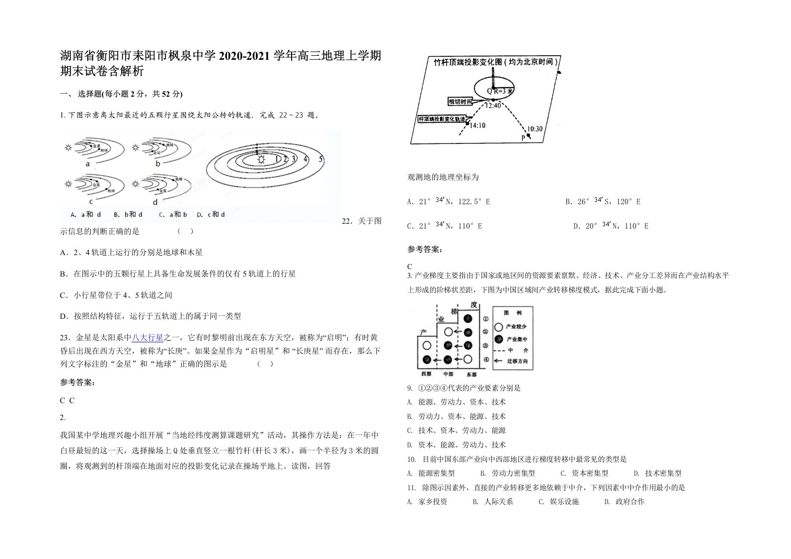 湖南省衡阳市耒阳市枫泉中学2020-2021学年高三地理上学期期末试卷含解析