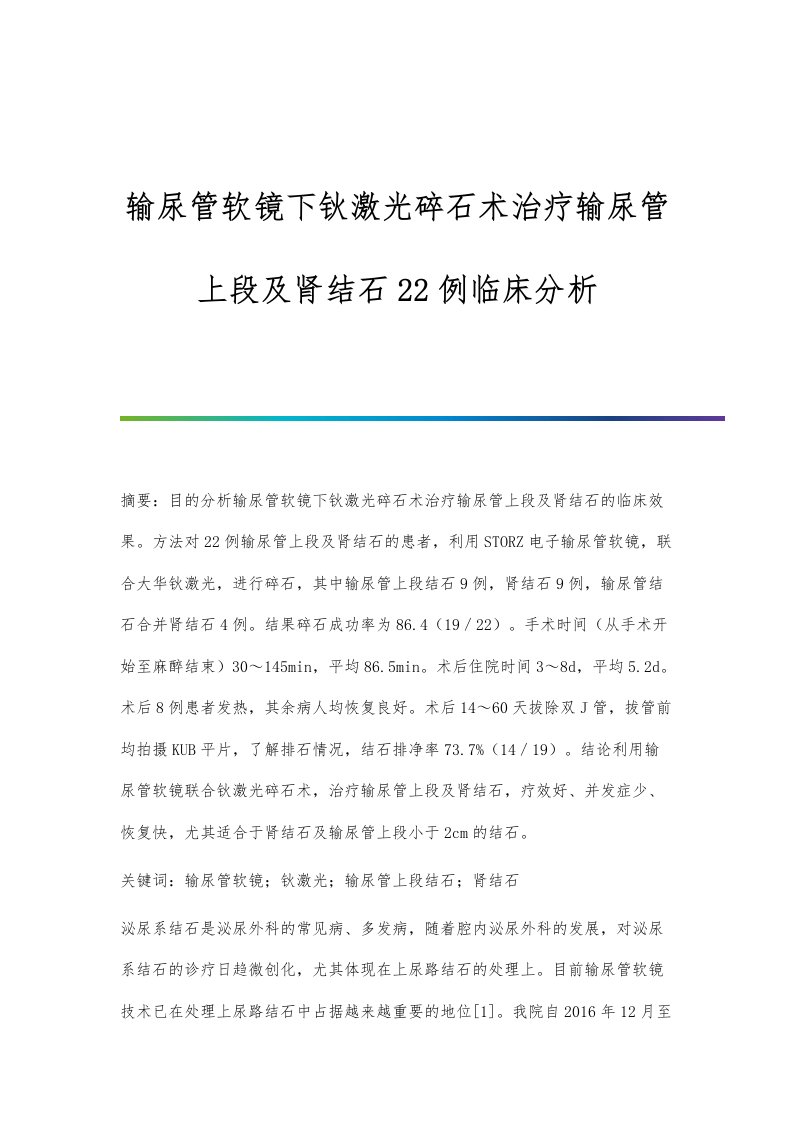 输尿管软镜下钬激光碎石术治疗输尿管上段及肾结石22例临床分析