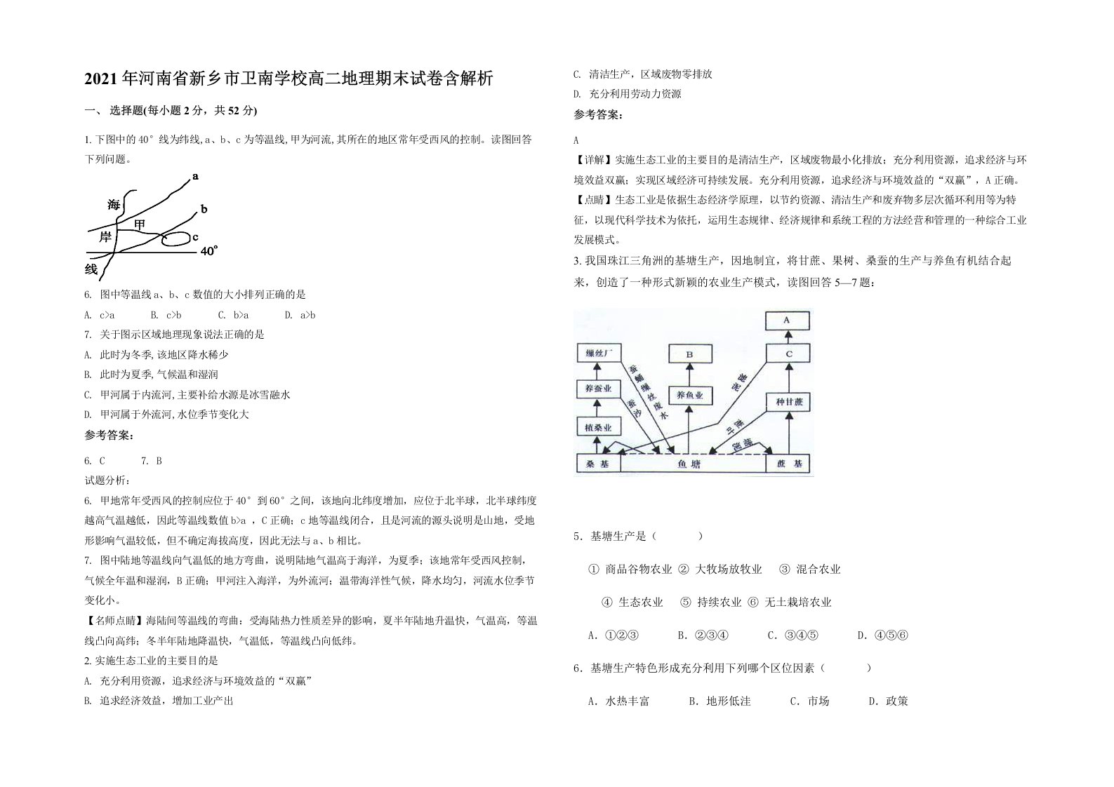 2021年河南省新乡市卫南学校高二地理期末试卷含解析