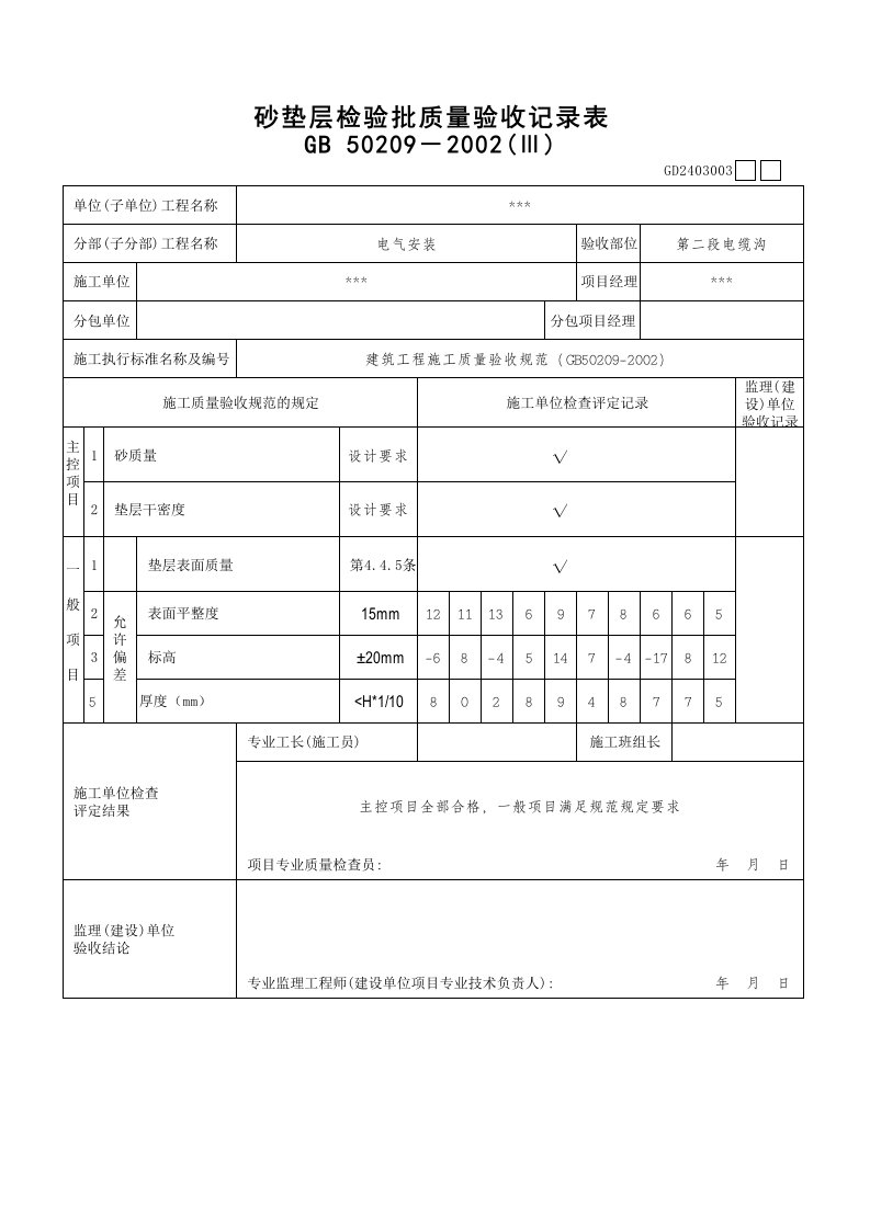 砂垫层检验批质量验收记录表