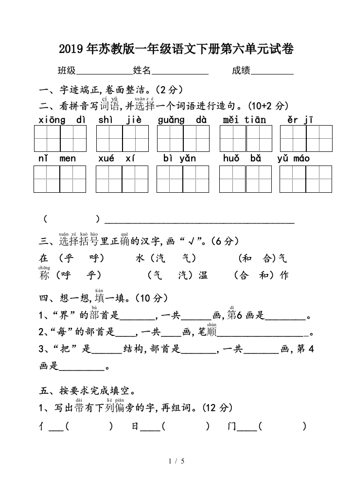 2019年苏教版一年级语文下册第六单元试卷