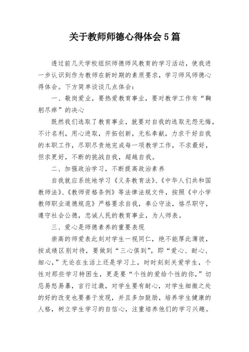 关于教师师德心得体会5篇