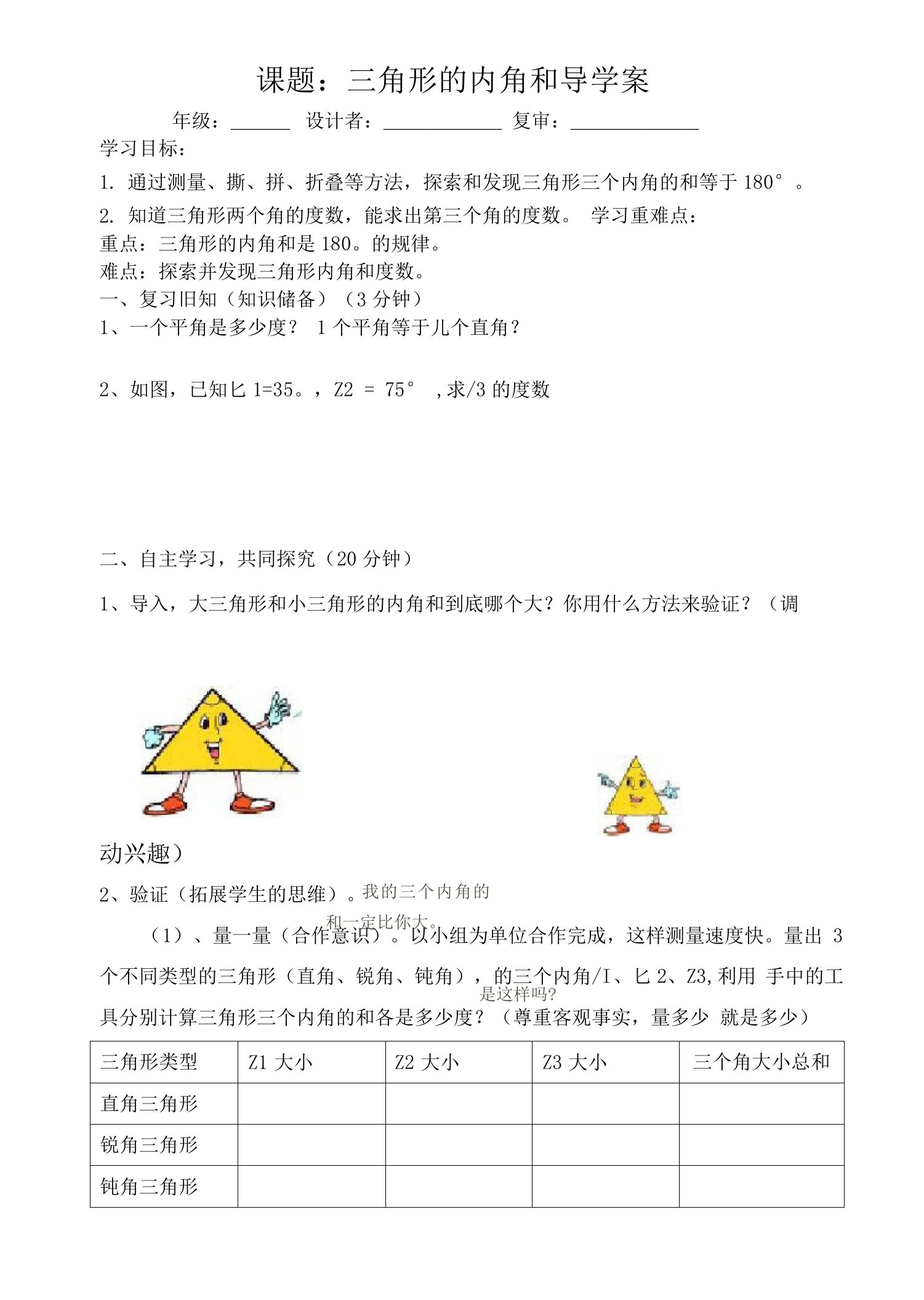 三角形的内角和导学案.doc