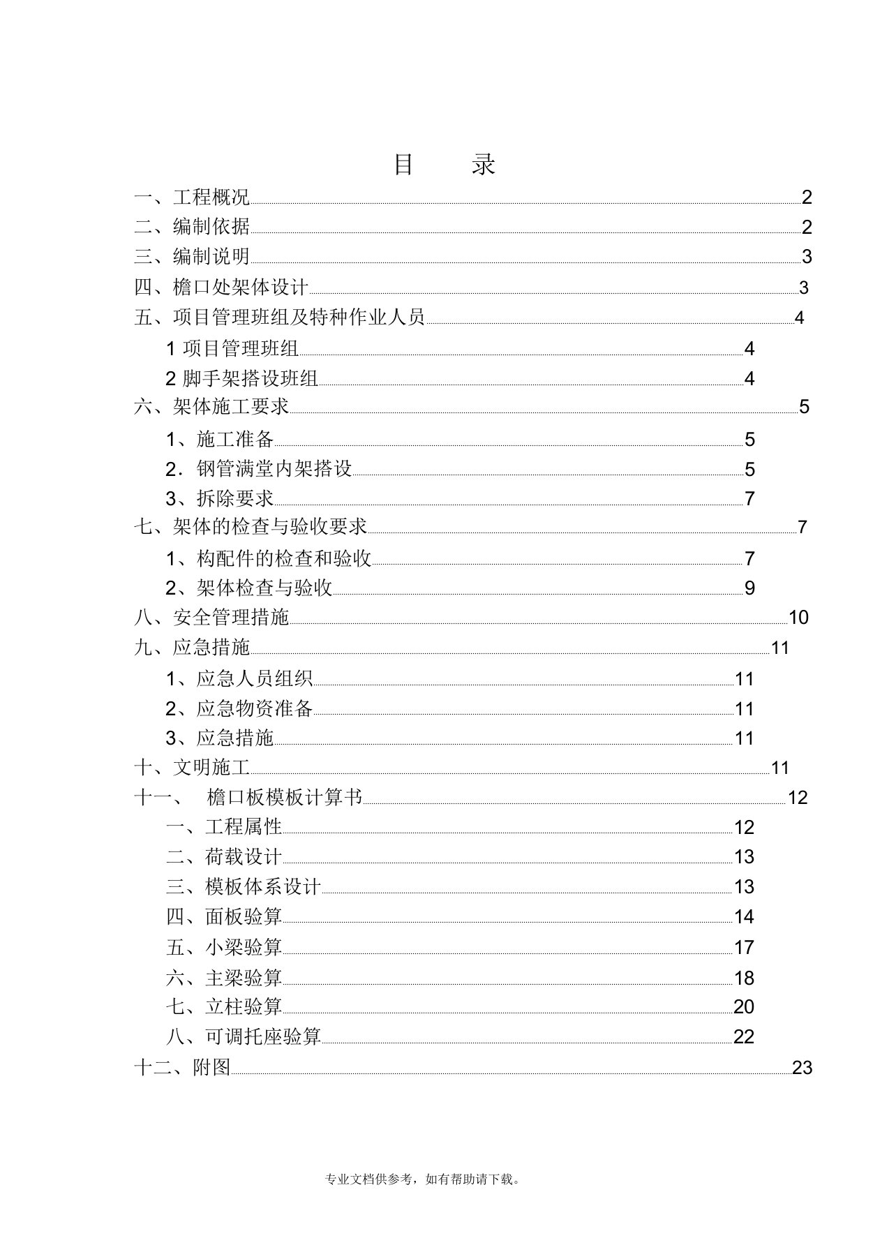 檐口挑板支架方案(斜撑)