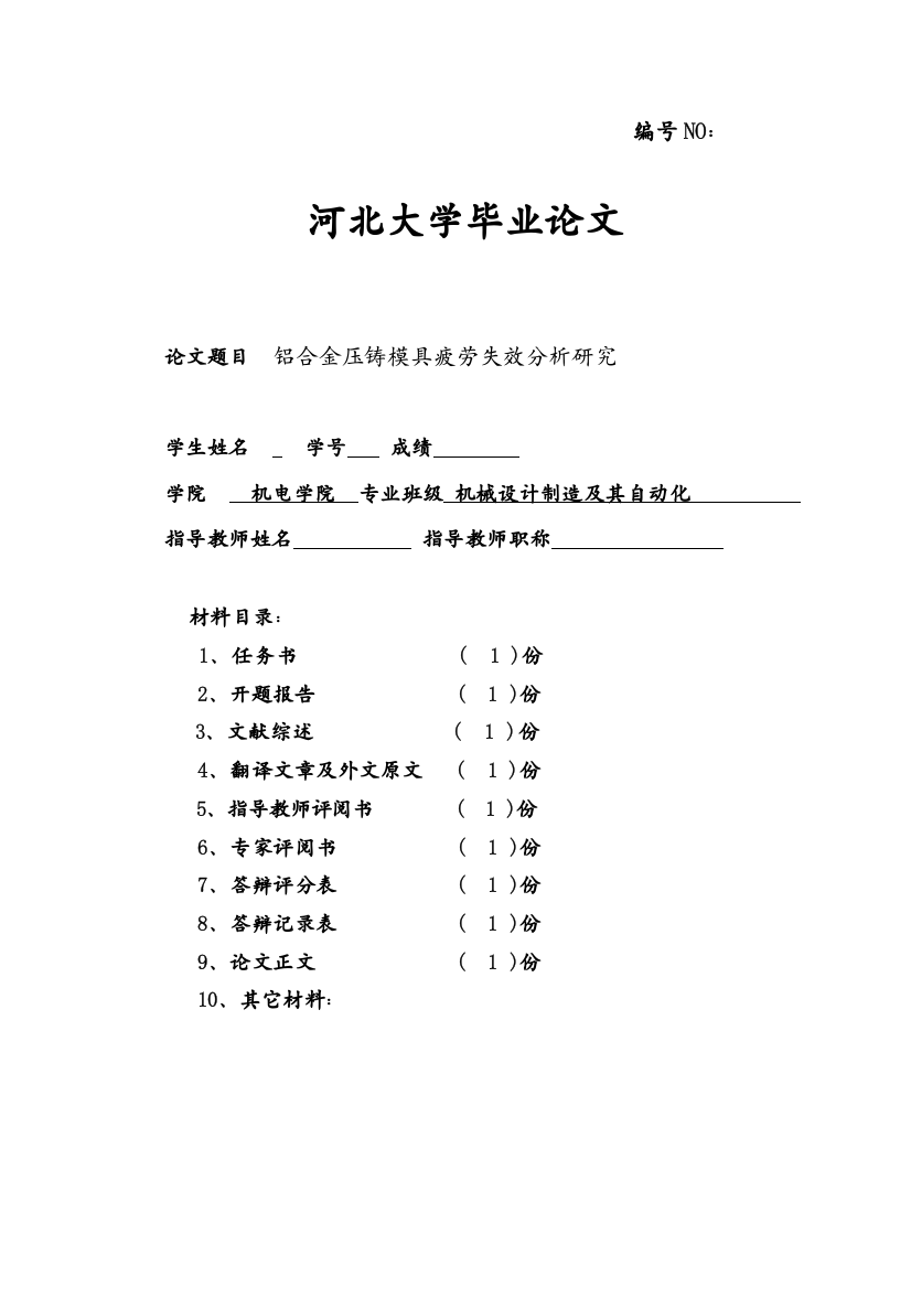 铝合金压铸模疲劳失效分析研究--材料毕业论文