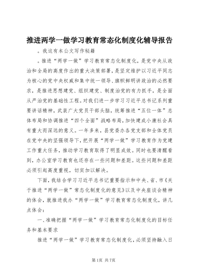 6推进两学一做学习教育常态化制度化辅导报告