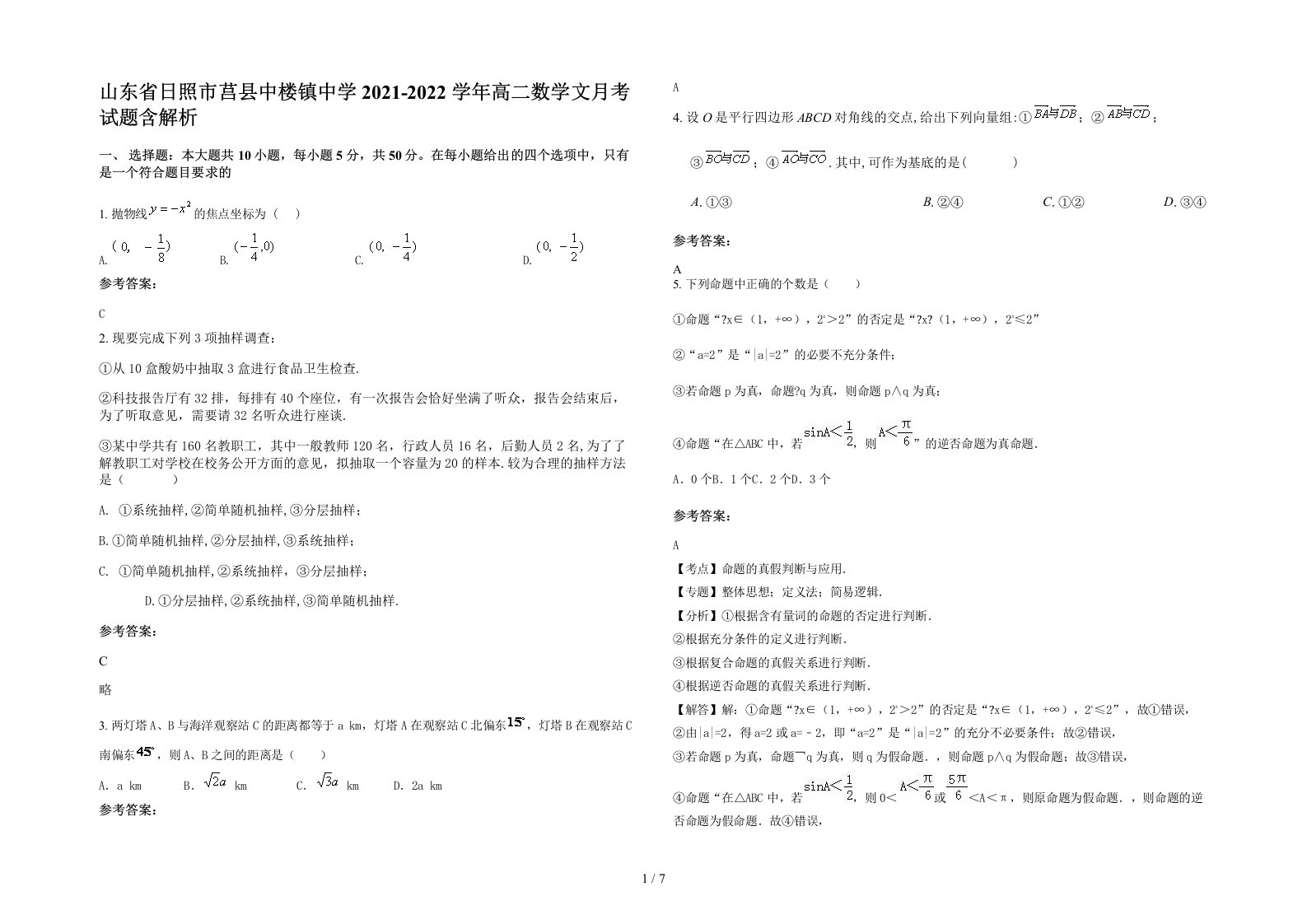 山东省日照市莒县中楼镇中学2021-2022学年高二数学文月考试题含解析