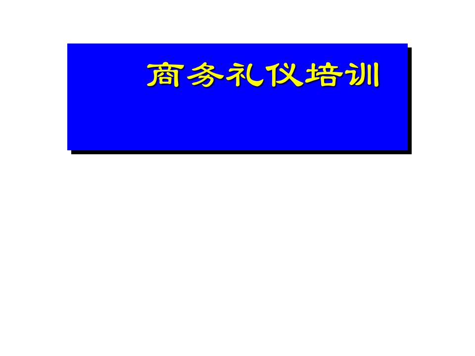 人事行政的礼仪