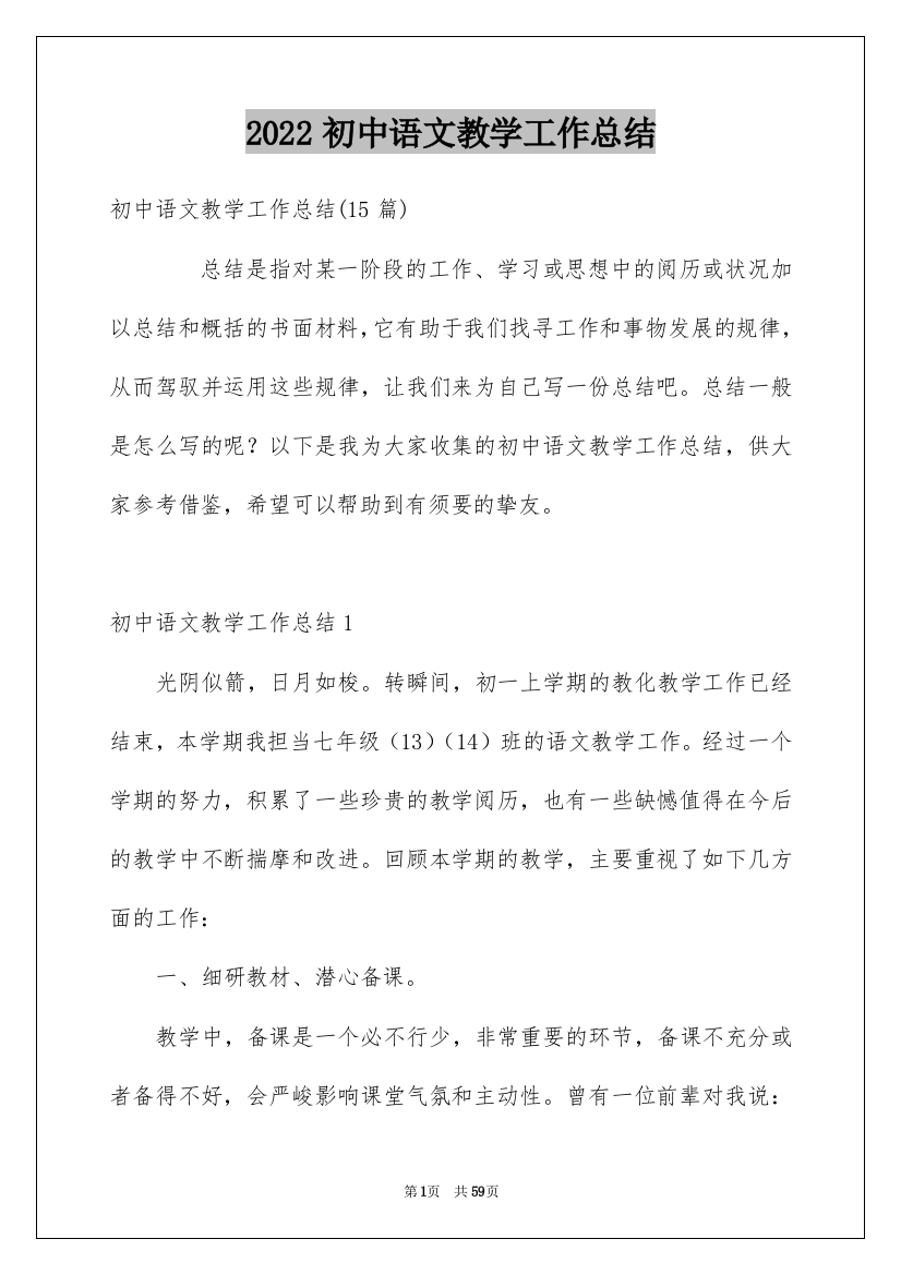 2022初中语文教学工作总结_28