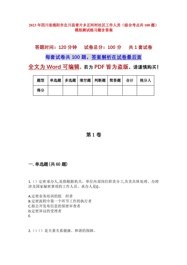 2023年四川省绵阳市北川县青片乡正河村社区工作人员综合考点共100题模拟测试练习题含答案