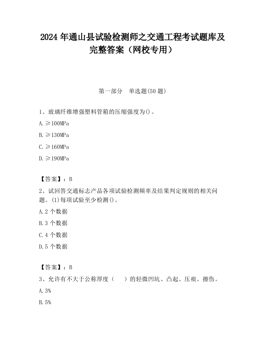 2024年通山县试验检测师之交通工程考试题库及完整答案（网校专用）