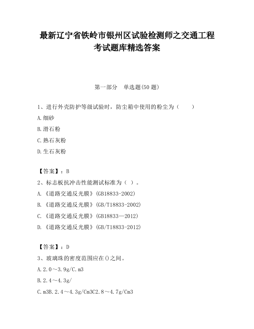 最新辽宁省铁岭市银州区试验检测师之交通工程考试题库精选答案