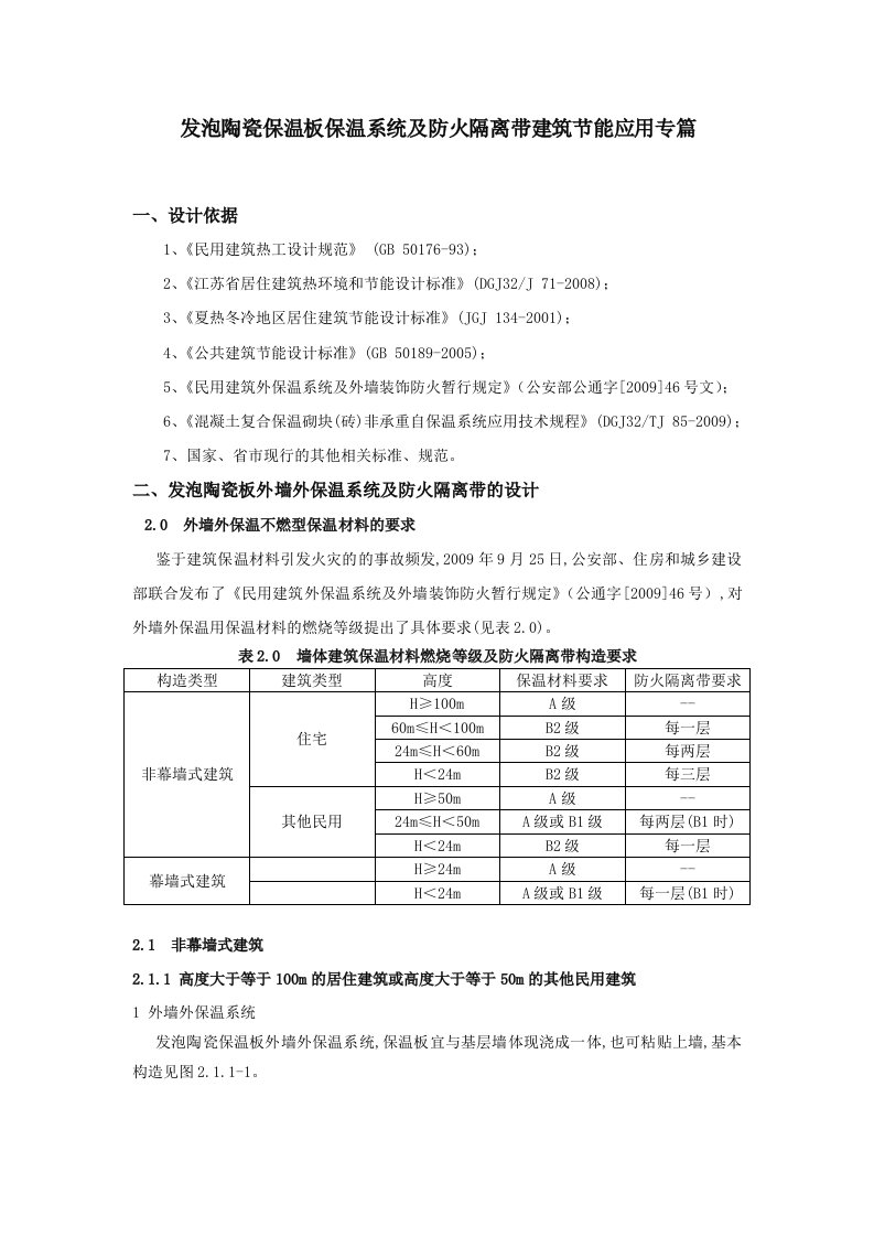 发泡陶瓷保温板保温系统及防火隔离带建筑节能应用专篇