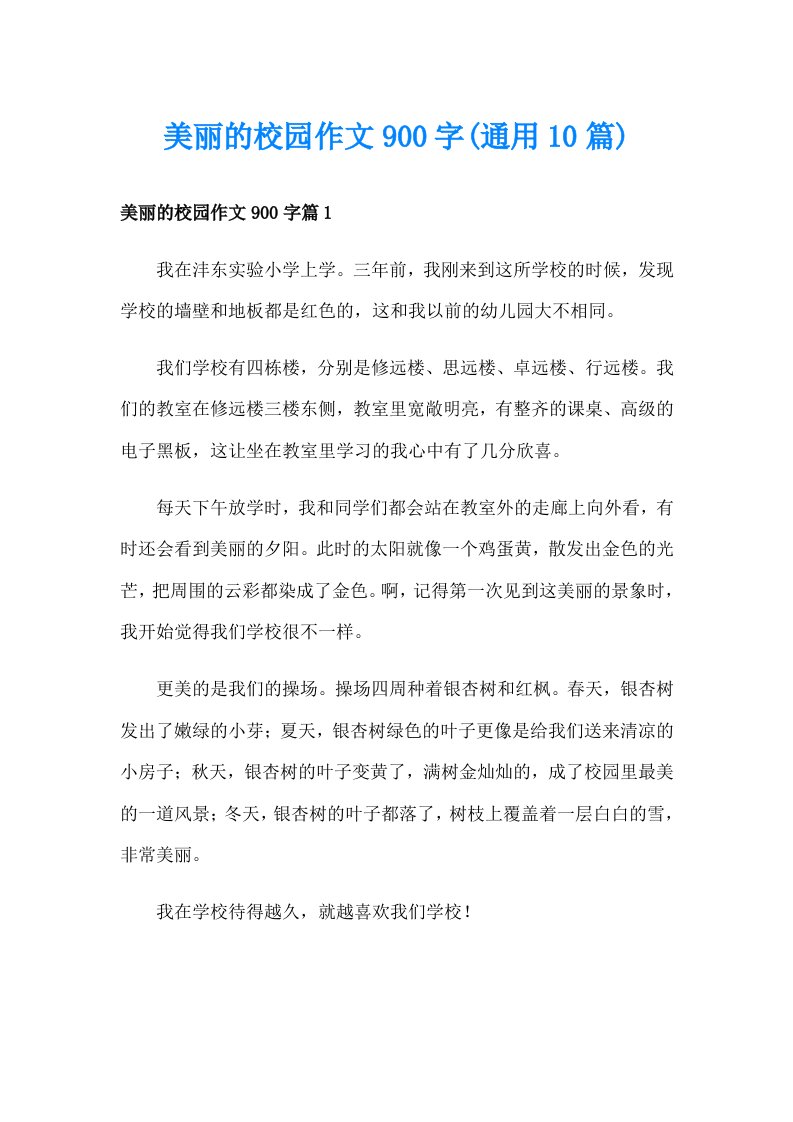 美丽的校园作文900字(通用10篇)