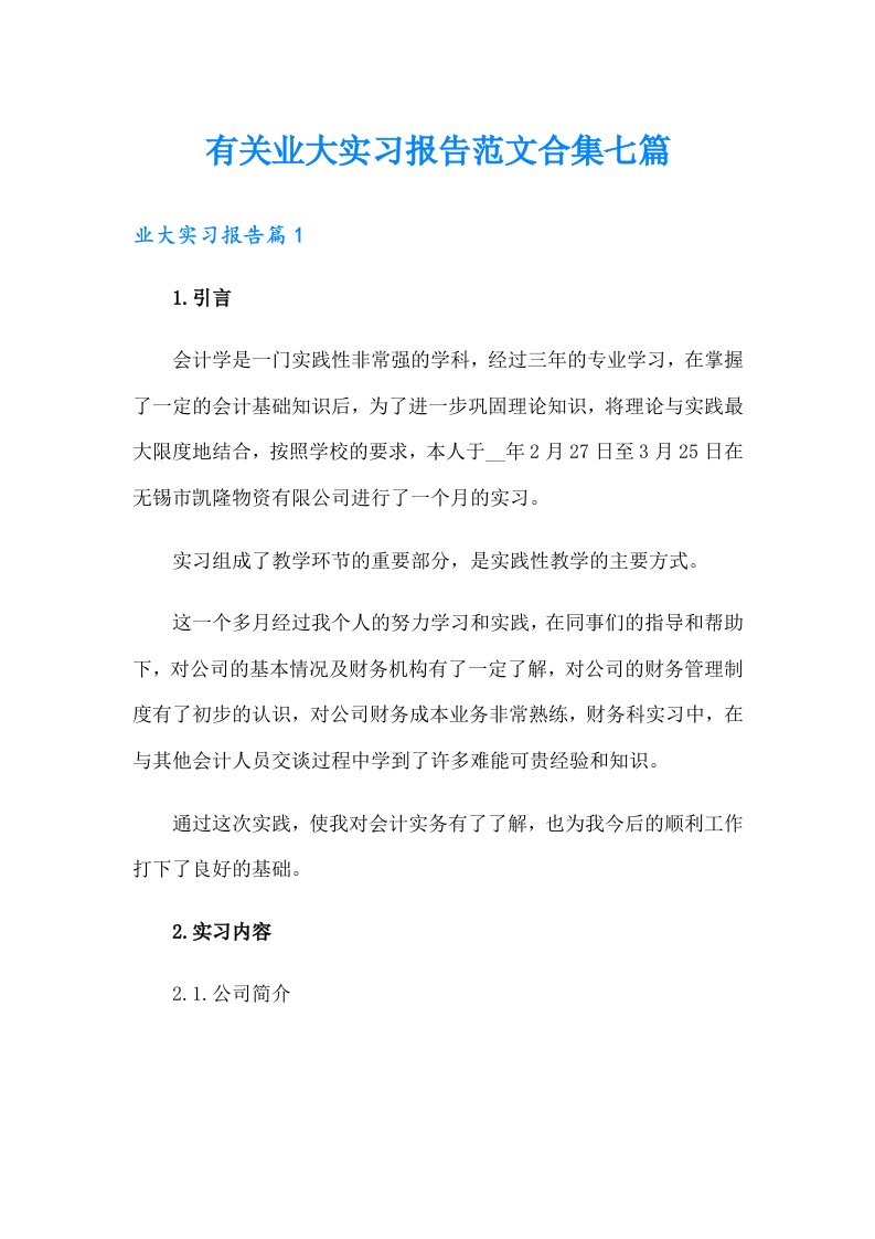 有关业大实习报告范文合集七篇