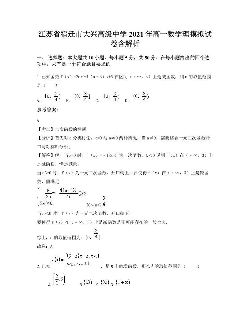 江苏省宿迁市大兴高级中学2021年高一数学理模拟试卷含解析