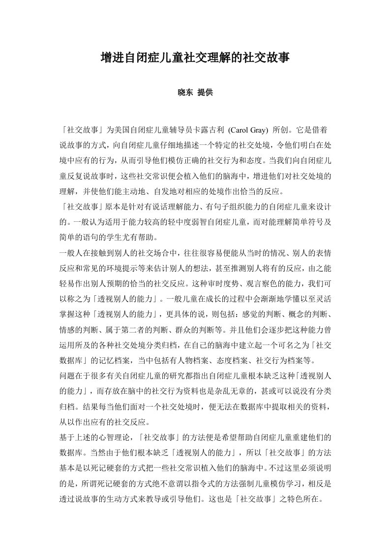 增进自闭症儿童社交理解的社交故事