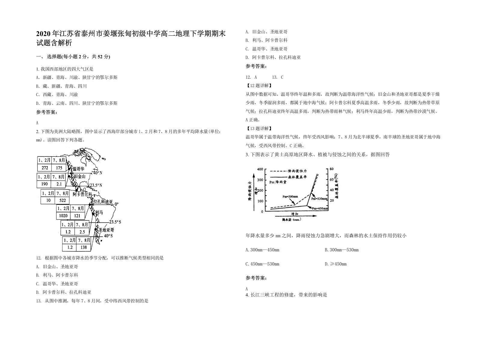 2020年江苏省泰州市姜堰张甸初级中学高二地理下学期期末试题含解析