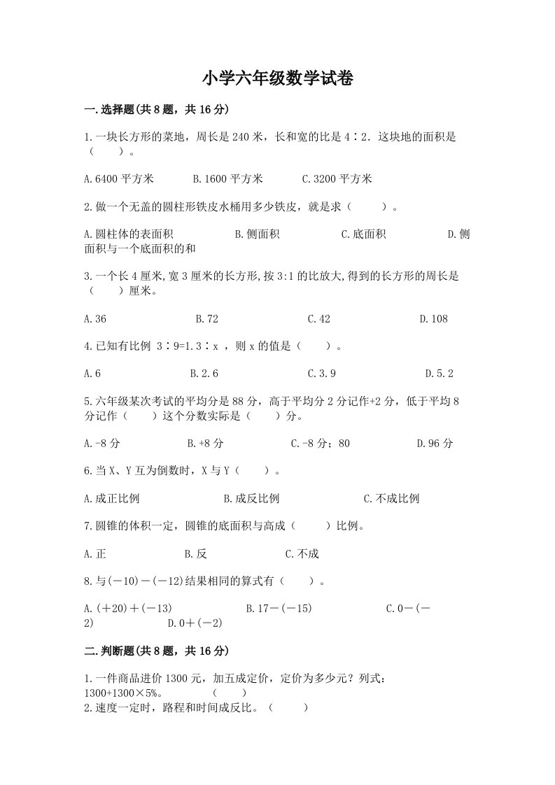 小学六年级数学试卷及完整答案